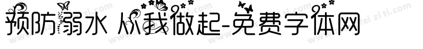 预防溺水 从我做起字体转换